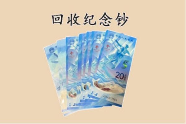 天津市宁河回收纪念钞